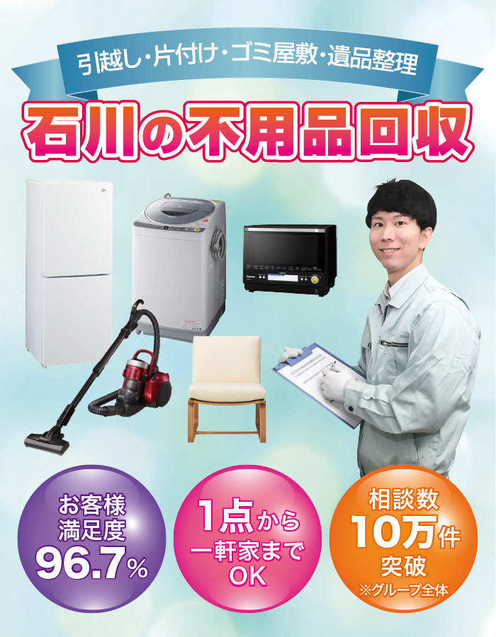 羽咋市の不用品回収なら! 羽咋市の不用品回収なら!